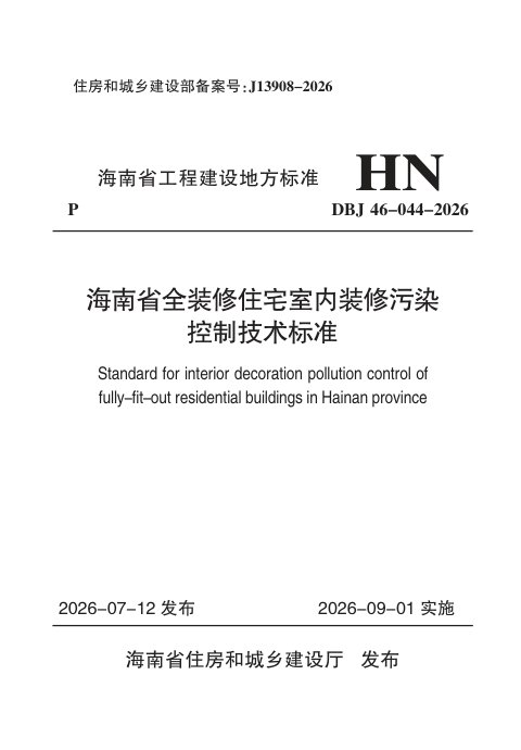 海南省《全装修住宅室内装修污染控制技术标准》DBJ 46-044-2026