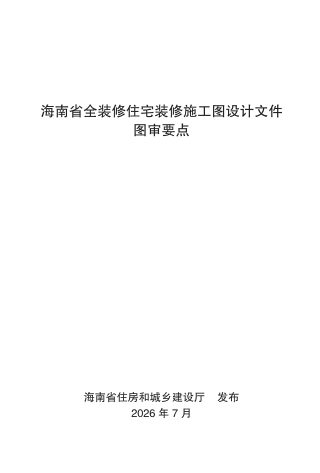 海南省全装修住宅装修施工图设计文件图审要点