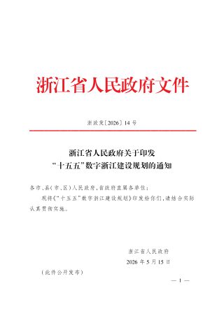 浙江省人民政府《“十五五”数字浙江建设规划》浙政发〔2026〕14号