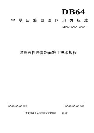宁夏回族自治区《温拌改性沥青路面施工技术规程》（征求意见稿）