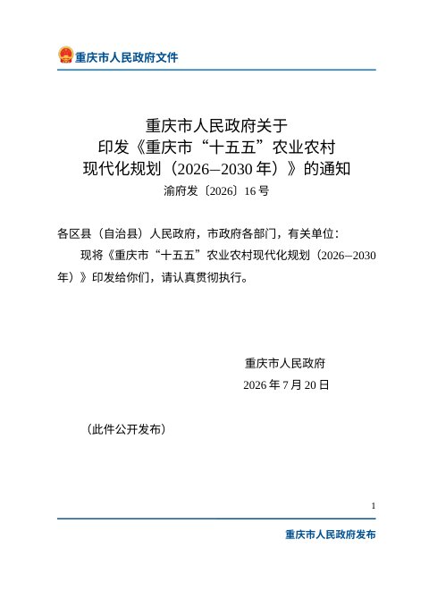 重庆市“十五五”农业农村现代化规划（2026—2030年）
