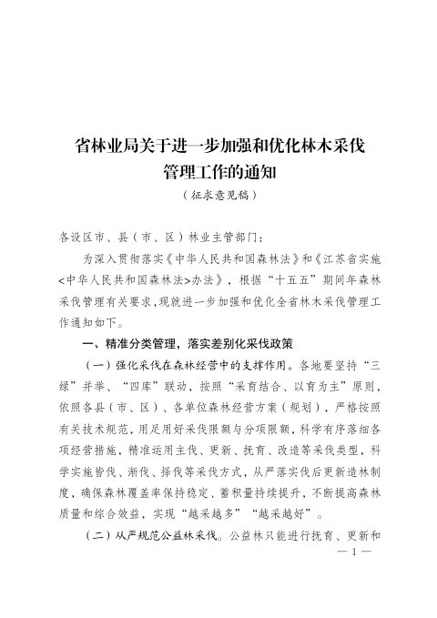 江苏省林业局《关于进一步加强和优化林木采伐管理工作的通知》（征求意见稿）