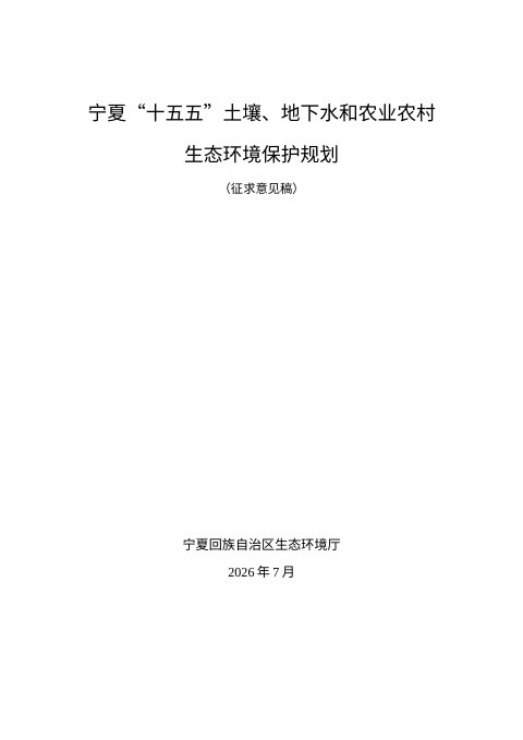 宁夏“十五五”土壤和农业农村生态环境保护规划（征求意见稿）