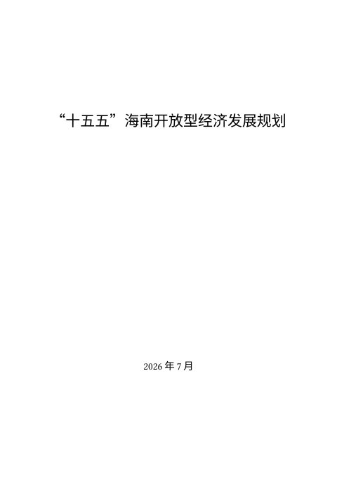 “十五五”海南开放型经济发展规划