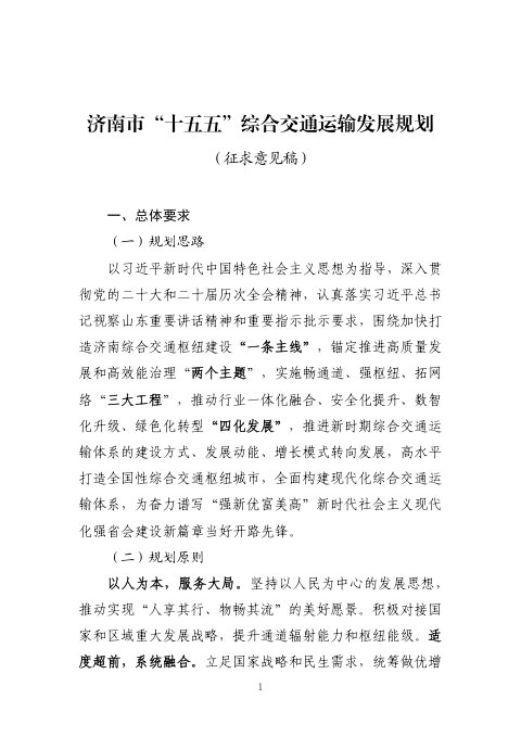 济南市“十五五”综合交通运输发展规划（征求意见稿）