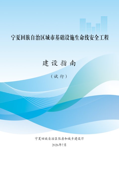 宁夏回族自治区《城市基础设施生命线安全工程建设指南》(试行)