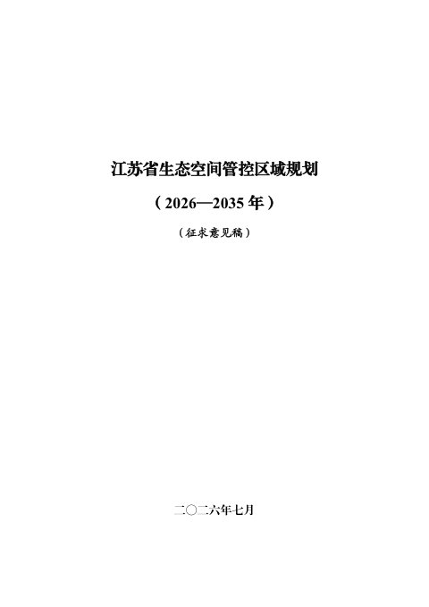 江苏省生态空间管控区域规划（2026-2035年）（征求意见稿）
