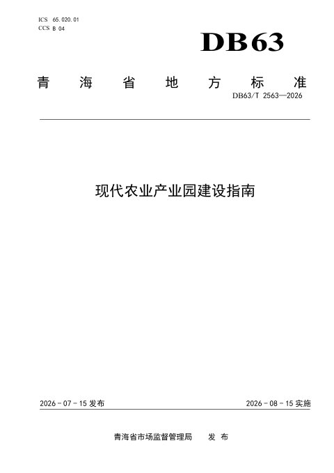 青海省《现代农业产业园建设指南》DB63/T 2563-2026