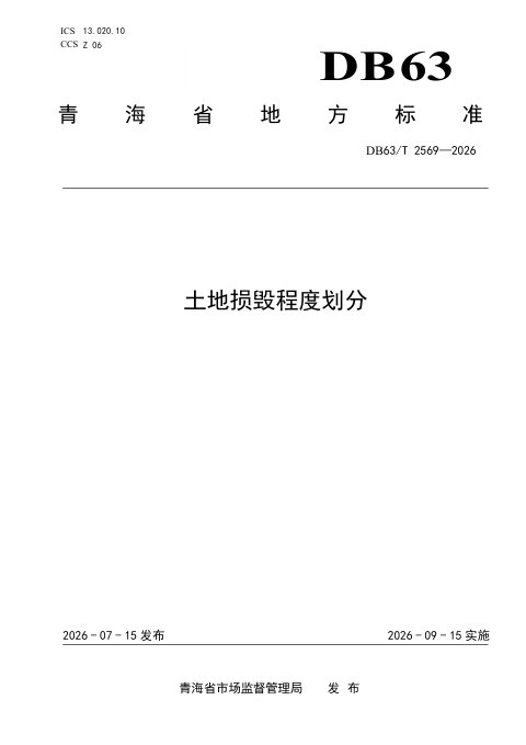 青海省《土地损毁程度划分》DB63/T 2569-2026