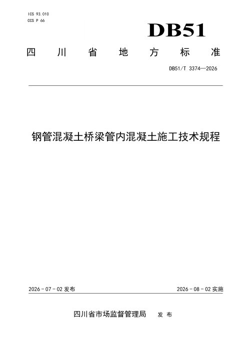 四川省《钢管混凝土桥梁管内混凝土施工技术规程》DB51/T 3374-2026