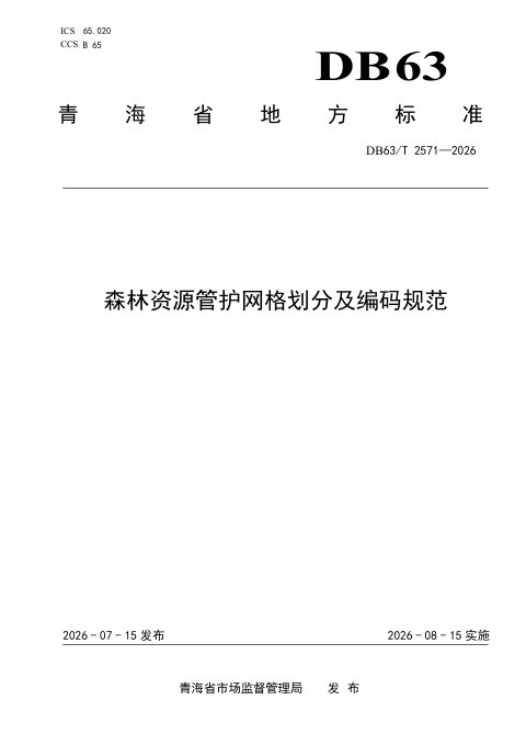 青海省《森林资源管护网格划分及编码规范》DB63/T 2571-2026