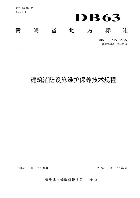 青海省《建筑消防设施维护保养技术规程》DB63/T 1675-2026