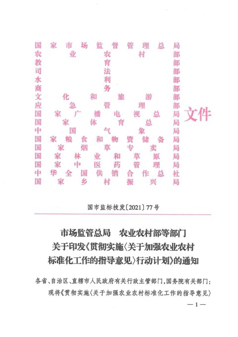 国家市场监管总局 农业农村部等部门《贯彻实施〈关于加强农业农村标准化工作的指导意见〉行动计划》国市监标技发〔2022〕64号