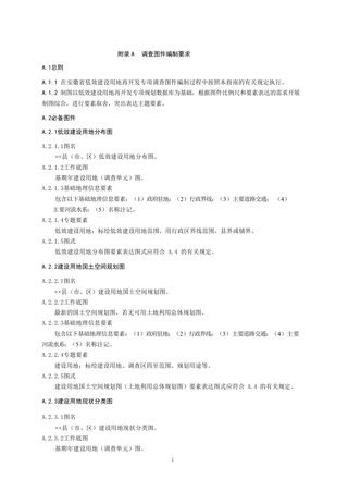 安徽省城镇低效用地调查、规划制图规范
