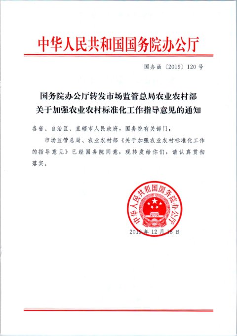 国务院办公厅《转发市场监管总局农业农村部关于加强农业农村标准化工作指导意见的通知》国办函〔2019〕120号