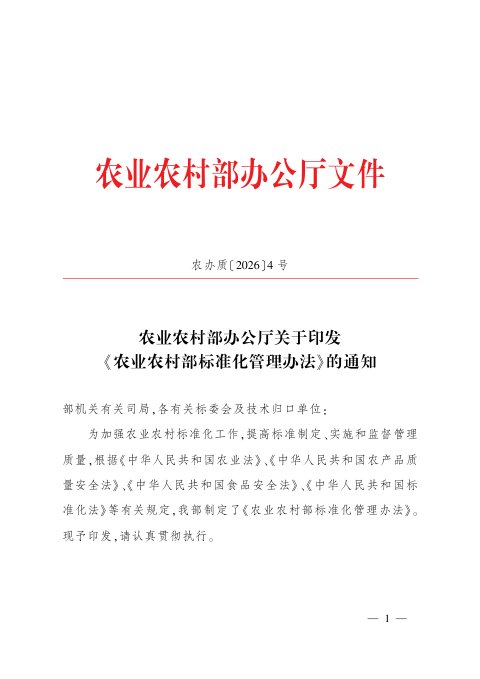农业农村部办公厅《农业农村部标准化管理办法》农办质〔2026〕4号