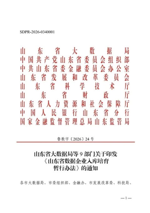 山东省大数据局等9部门《数据企业入库培育暂行办法》鲁数字〔2026〕4号
