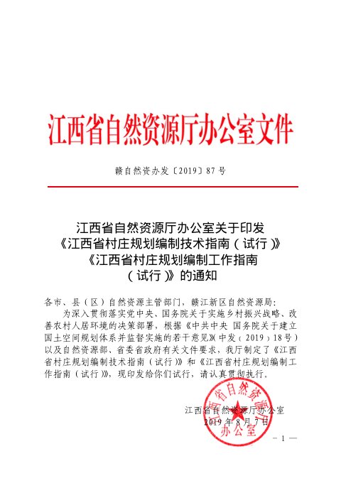 江西省村庄规划编制技术指南(试行)、江西省村庄规划编制工作指南(试行)
