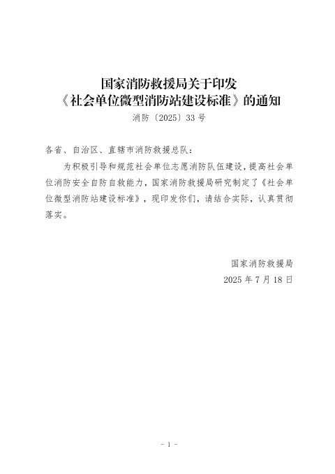 国家消防救援局《社会单位微型消防站建设标准》消防〔2025〕33号