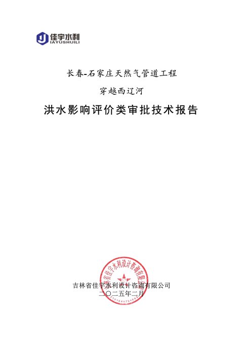 长春-石家庄天然气管道工程穿越西辽河洪水影响评价类审批技术报告