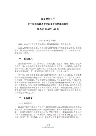 国务院办公厅《关于加强石窟寺保护利用工作的指导意见》国办发〔2020〕41号