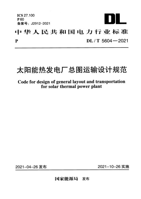 《太阳能热发电厂总图运输设计规范》DL/T 5604-2021