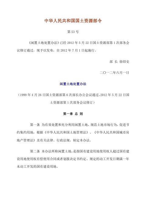 《闲置土地处置办法》（自2012年7月1日起施行）