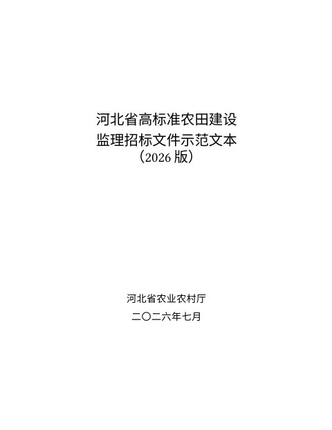 河北省高标准农田建设监理招标文件示范文本（2026版，征求意见稿）