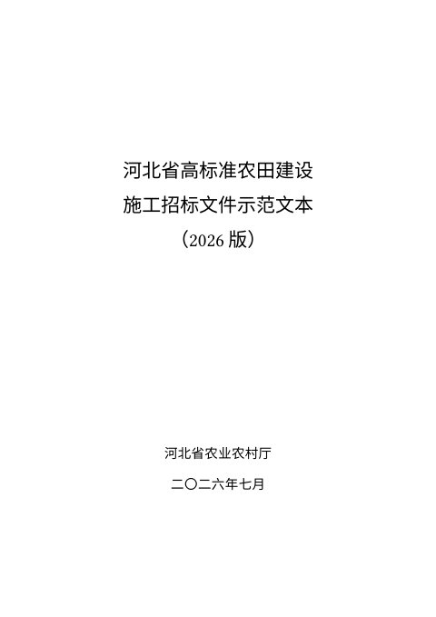 河北省高标准农田建设施工招标文件示范文本（2026版，征求意见稿）