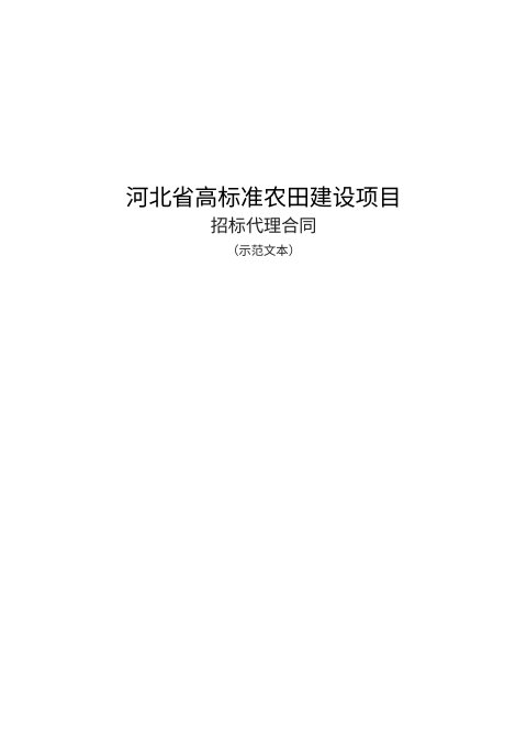 河北省高标准农田建设项目施工招标文件通用示范文本（2026版，征求意见稿）
