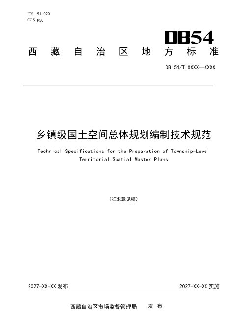 西藏自治区《乡镇级国土空间总体规划编制技术规范》（征求意见稿）