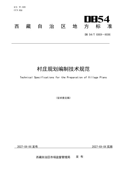 西藏自治区《村庄规划编制技术规范》（征求意见稿）