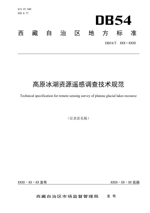 西藏自治区《高原冰湖资源遥感调查技术规范》（征求意见稿）