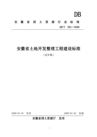安徽省《土地开发整理工程建设标准》DB/T 001-2008