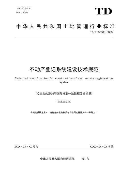 《不动产登记系统建设技术规范》（征求意见稿）