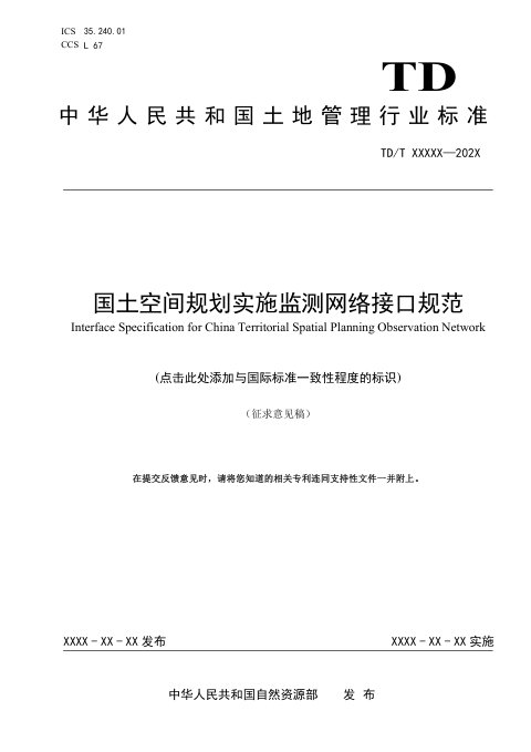 《国土空间规划实施监测网络接口规范》（征求意见稿）