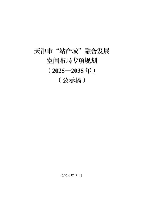 天津市“站产城”融合发展空间布局专项规划