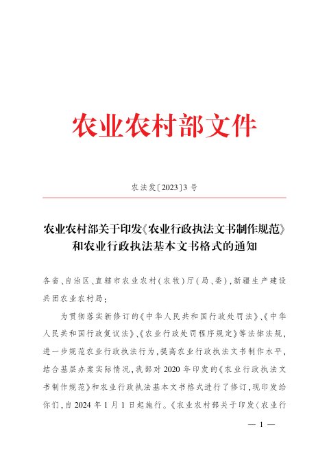 农业农村部《农业行政执法文书制作规范和农业行政执法基本文书格式》农法发〔2023〕3号