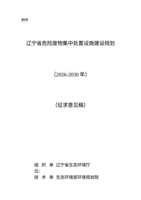 辽宁省危险废物集中处置设施建设规划(征求意见稿)