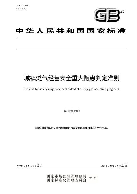 《城镇燃气经营安全重大隐患判定准则》（征求意见稿）
