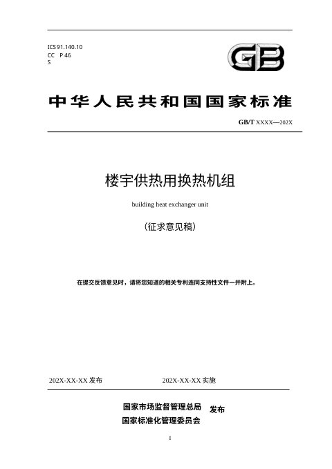 《楼宇供热用换热机组》（征求意见稿）