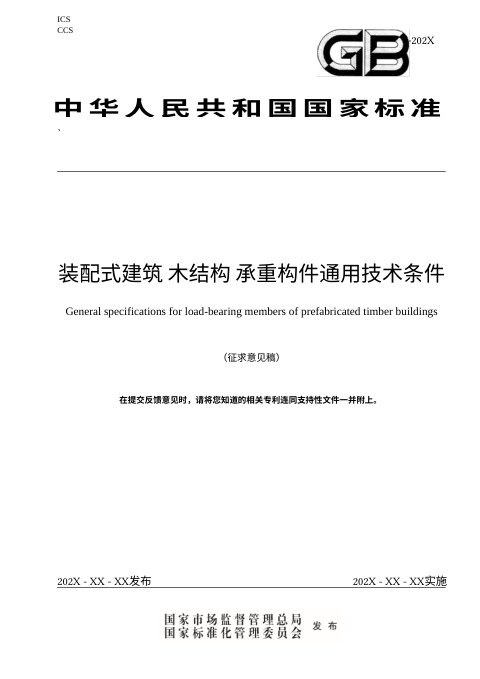《装配式 建筑 木结构 承重构件通用技术条件 》（征求意见稿）