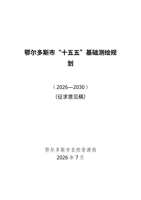 鄂尔多斯市“十五五”基础测绘规划（征求意见稿）
