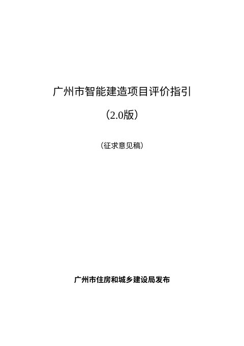 广州市智能建造项目评价指引（2.0版，征求意见稿）