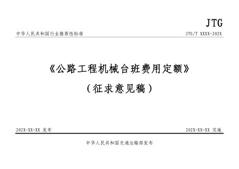 《公路工程机械台班费用定额 》（征求意见稿）