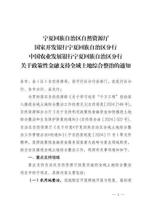 宁夏回族自治区自然资源厅 国家开发银行宁夏回族自治区分行 中国农业发展银行宁夏回族自治区分行《关于政策性金融支持全域土地综合整治的通知》宁自然资发〔2026〕84号