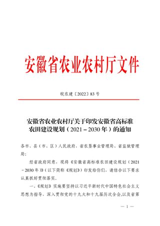 安徽省高标准农田建设规划(2021—2030年)