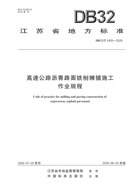 江苏省《高速公路沥青路面铣刨摊铺施工作业规程》DB32/T 5405-2026