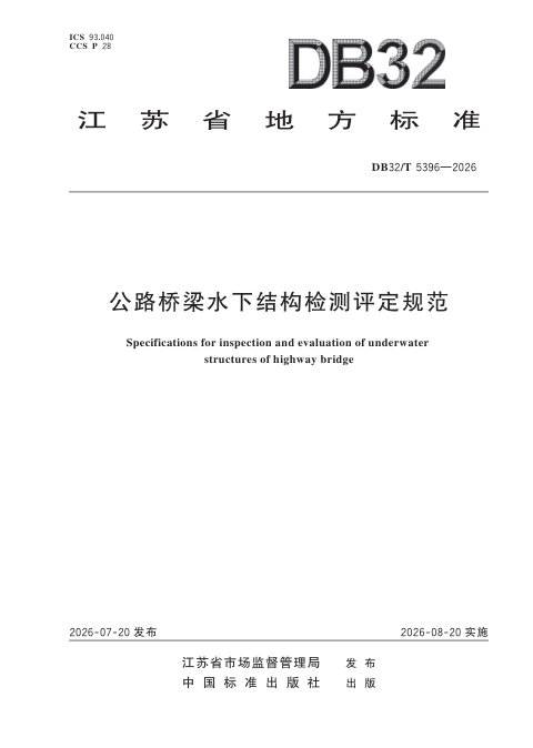 江苏省《公路桥梁水下结构检测评定规范》DB32/T 5396-2026