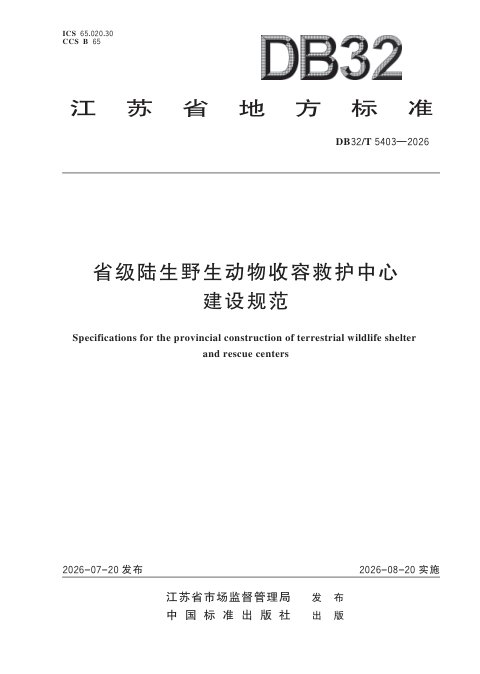 江苏省《省级陆生野生动物收容救护中心建设规范》DB32/T 5403-2026